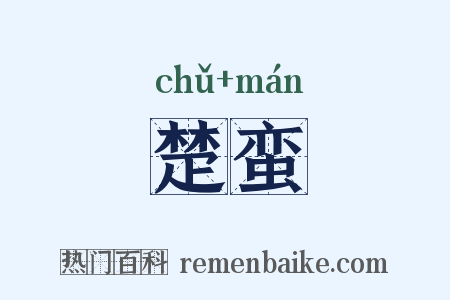 楚蛮是什么意思的图片